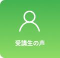 受験生の声